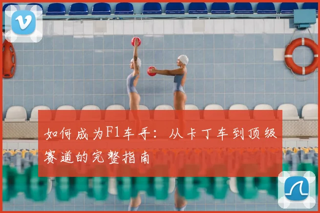 如何成为F1车手：从卡丁车到顶级赛道的完整指南