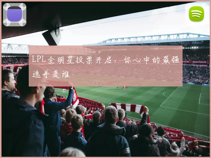LPL全明星投票开启，你心中的最强选手是谁