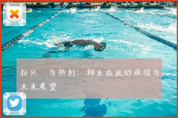 孙兴慜与热刺：相互成就的旅程与未来展望