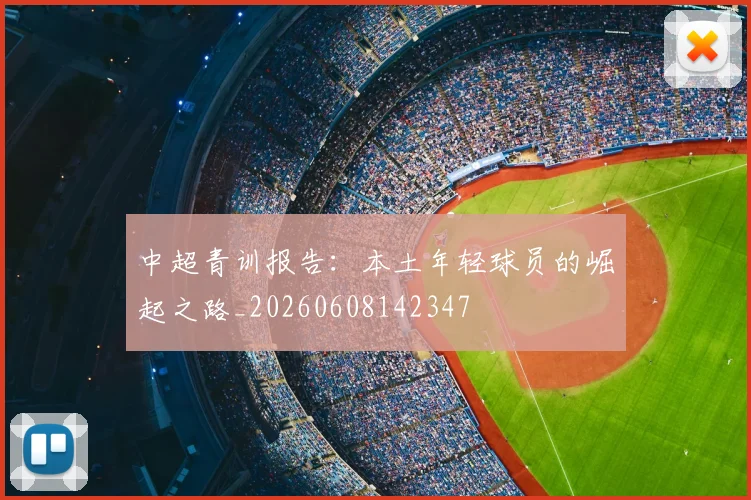 中超青训报告：本土年轻球员的崛起之路_20260608142347