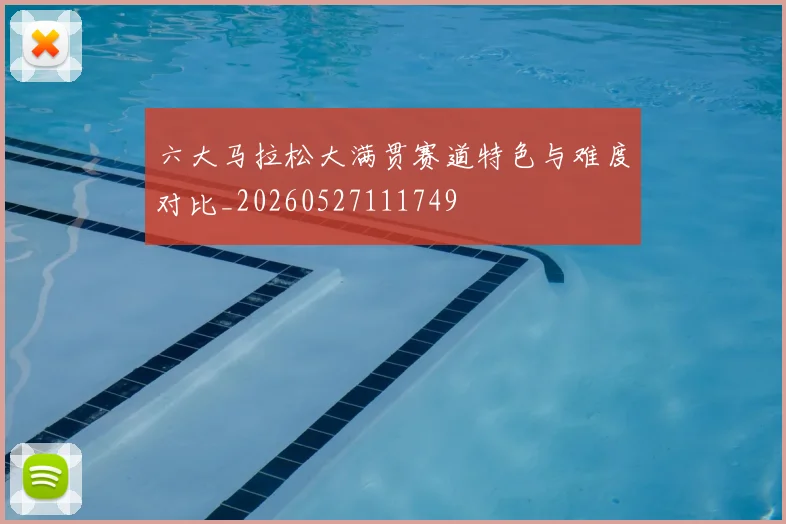 六大马拉松大满贯赛道特色与难度对比_20260527111749