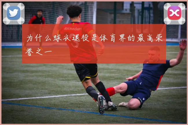 为什么球衣退役是体育界的最高荣誉之一