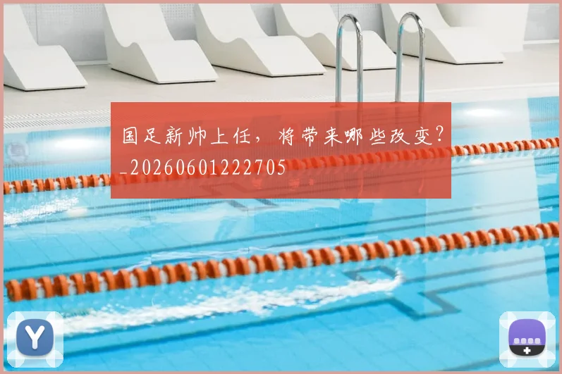 国足新帅上任，将带来哪些改变？_20260601222705