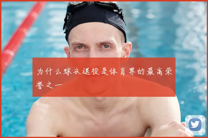 为什么球衣退役是体育界的最高荣誉之一