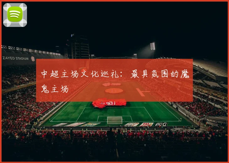 中超主场文化巡礼：最具氛围的魔鬼主场