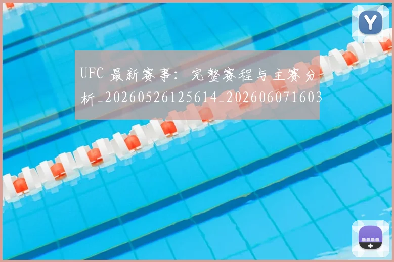 UFC 最新赛事：完整赛程与主赛分析_20260526125614_20260607160301
