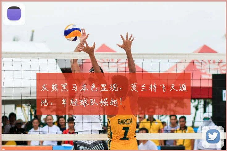 灰熊黑马本色显现，莫兰特飞天遁地，年轻球队崛起！