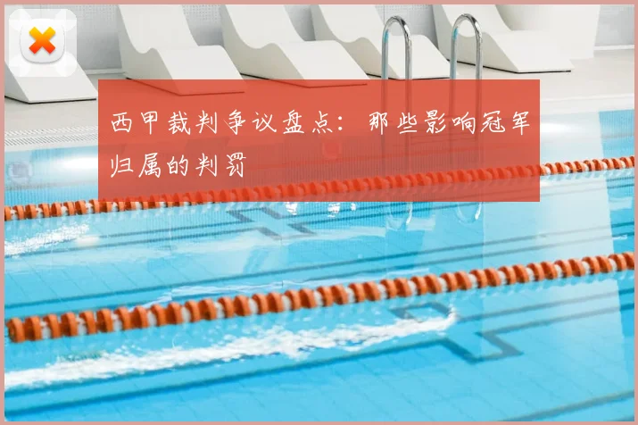 西甲裁判争议盘点：那些影响冠军归属的判罚