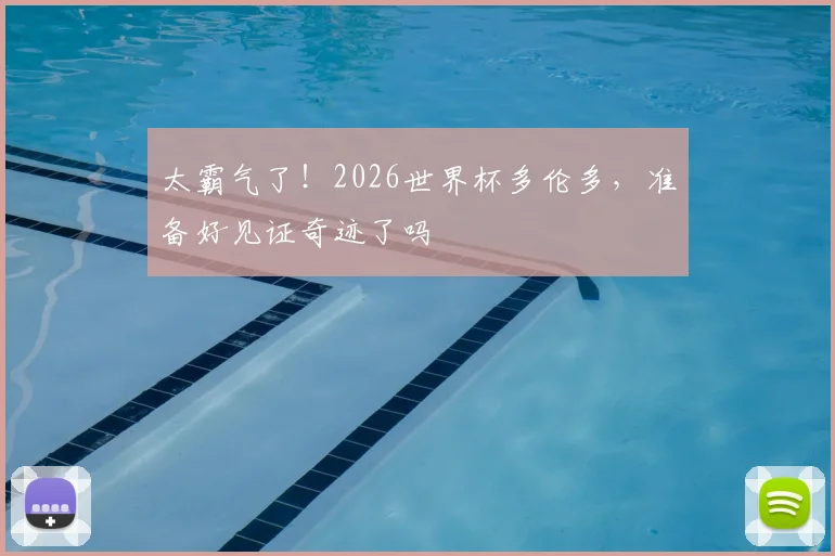 太霸气了！2026世界杯多伦多，准备好见证奇迹了吗