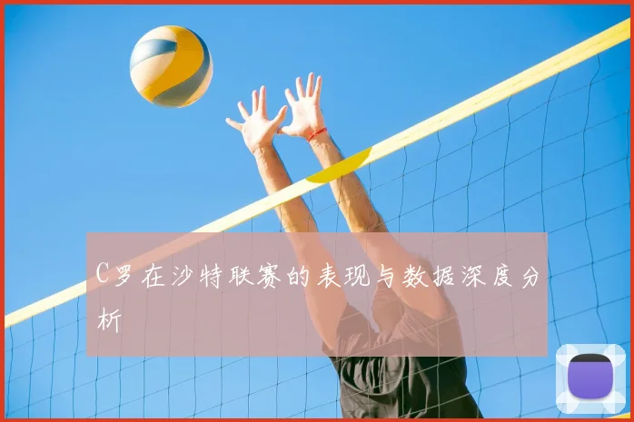 C罗在沙特联赛的表现与数据深度分析