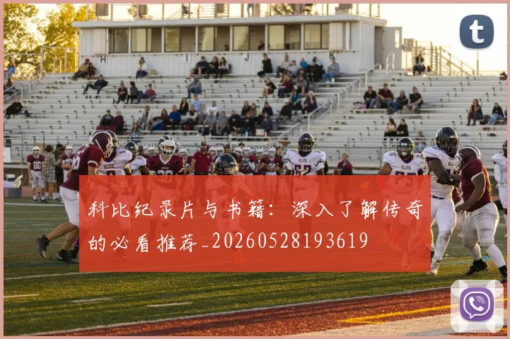 科比纪录片与书籍：深入了解传奇的必看推荐_20260528193619