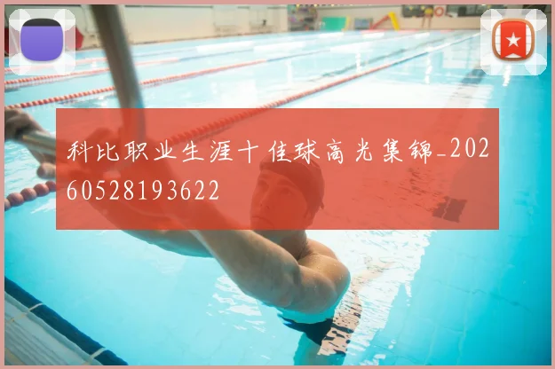 科比职业生涯十佳球高光集锦_20260528193622