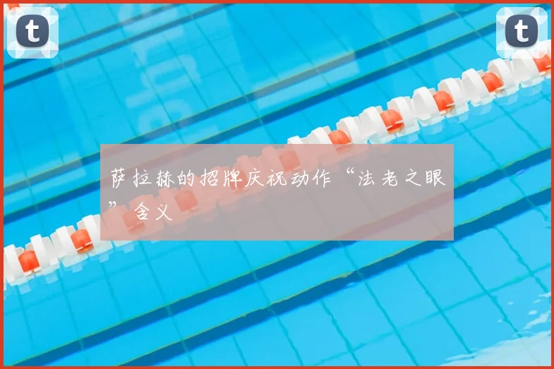萨拉赫的招牌庆祝动作“法老之眼”含义