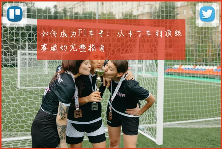 如何成为F1车手：从卡丁车到顶级赛道的完整指南
