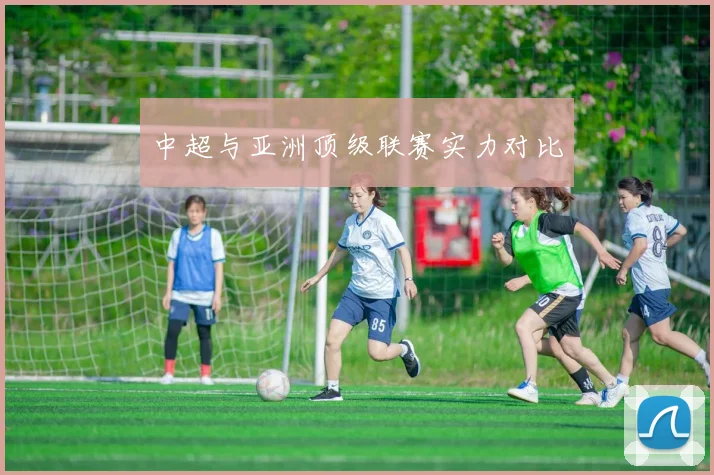 中超与亚洲顶级联赛实力对比