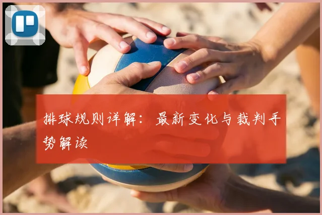 排球规则详解：最新变化与裁判手势解读