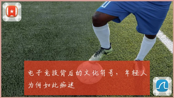 电子竞技背后的文化符号，年轻人为何如此痴迷