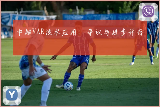中超VAR技术应用：争议与进步并存