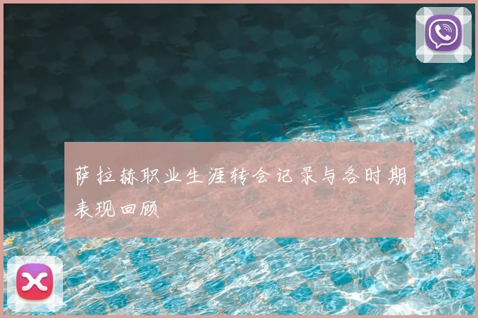萨拉赫职业生涯转会记录与各时期表现回顾