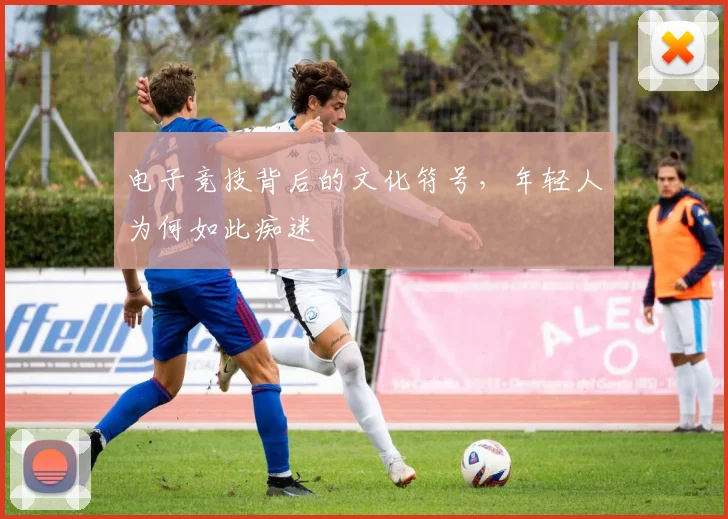 电子竞技背后的文化符号，年轻人为何如此痴迷