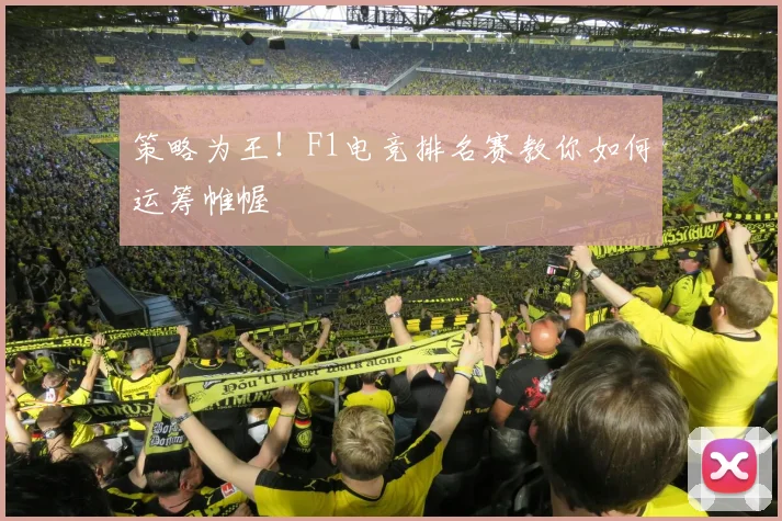 策略为王！F1电竞排名赛教你如何运筹帷幄