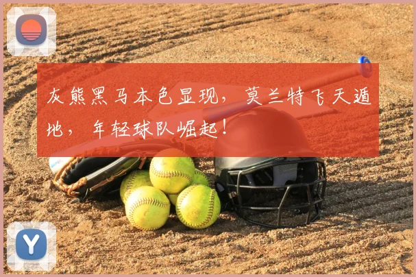 灰熊黑马本色显现，莫兰特飞天遁地，年轻球队崛起！