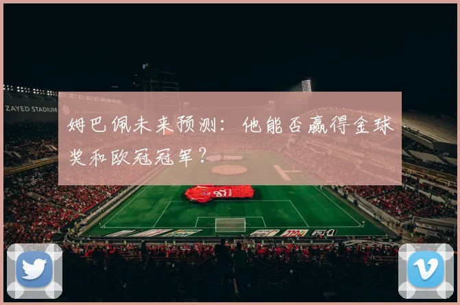 姆巴佩未来预测：他能否赢得金球奖和欧冠冠军？
