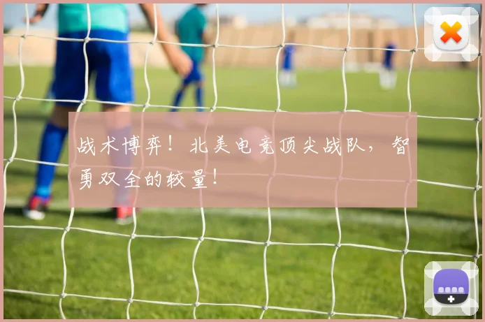 战术博弈！北美电竞顶尖战队，智勇双全的较量！