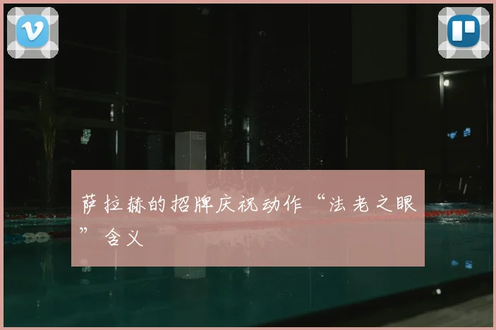 萨拉赫的招牌庆祝动作“法老之眼”含义