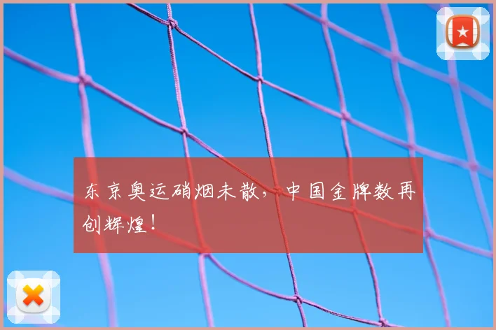 东京奥运硝烟未散，中国金牌数再创辉煌！