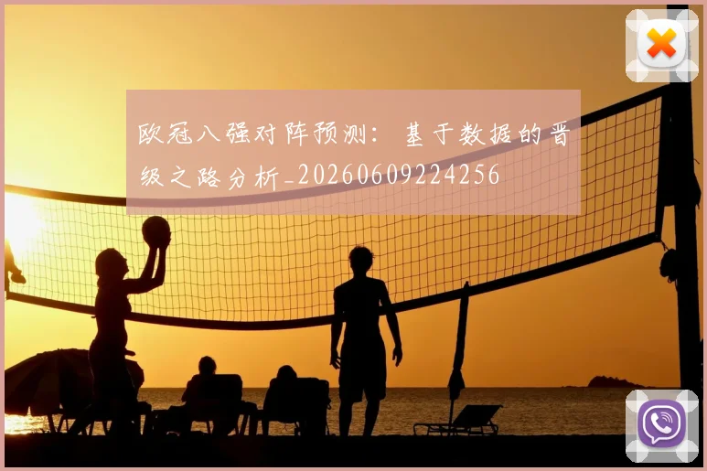 欧冠八强对阵预测：基于数据的晋级之路分析_20260609224256