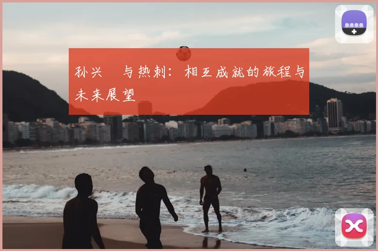 孙兴慜与热刺：相互成就的旅程与未来展望