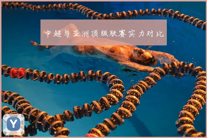 中超与亚洲顶级联赛实力对比